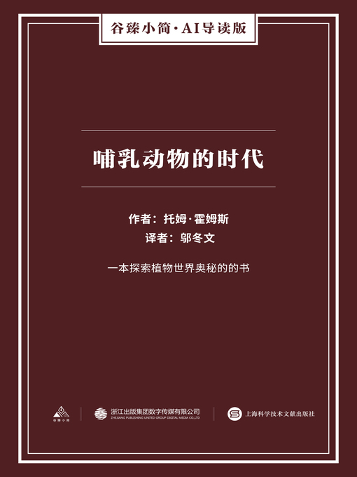 Title details for 哺乳动物的时代（谷臻小简·AI导读版） by 托姆·霍姆斯 - Available